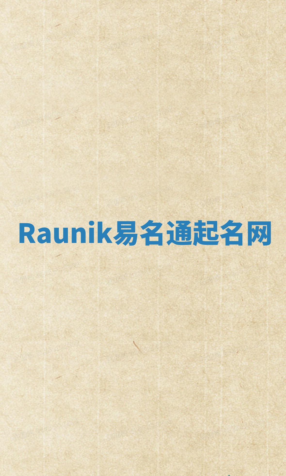 Raunik易名通起名网