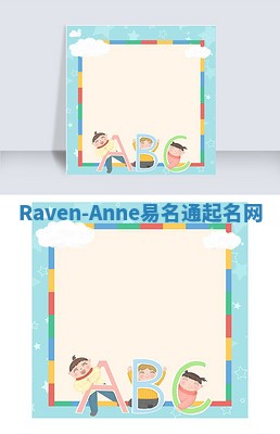 Raven-Anne易名通起名网