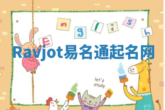 Ravjot易名通起名网 Ravjot易名通起名网
