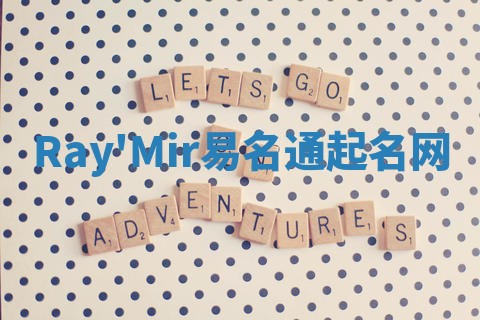 Ray'Mir易名通起名网