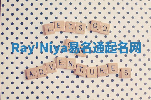 Ray'Niya易名通起名网