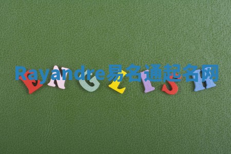 Rayandre易名通起名网