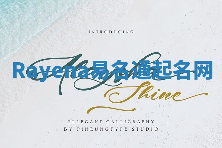 Rayena易名通起名网