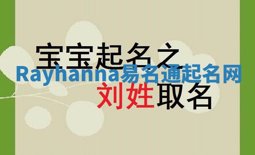 Rayhanna易名通起名网