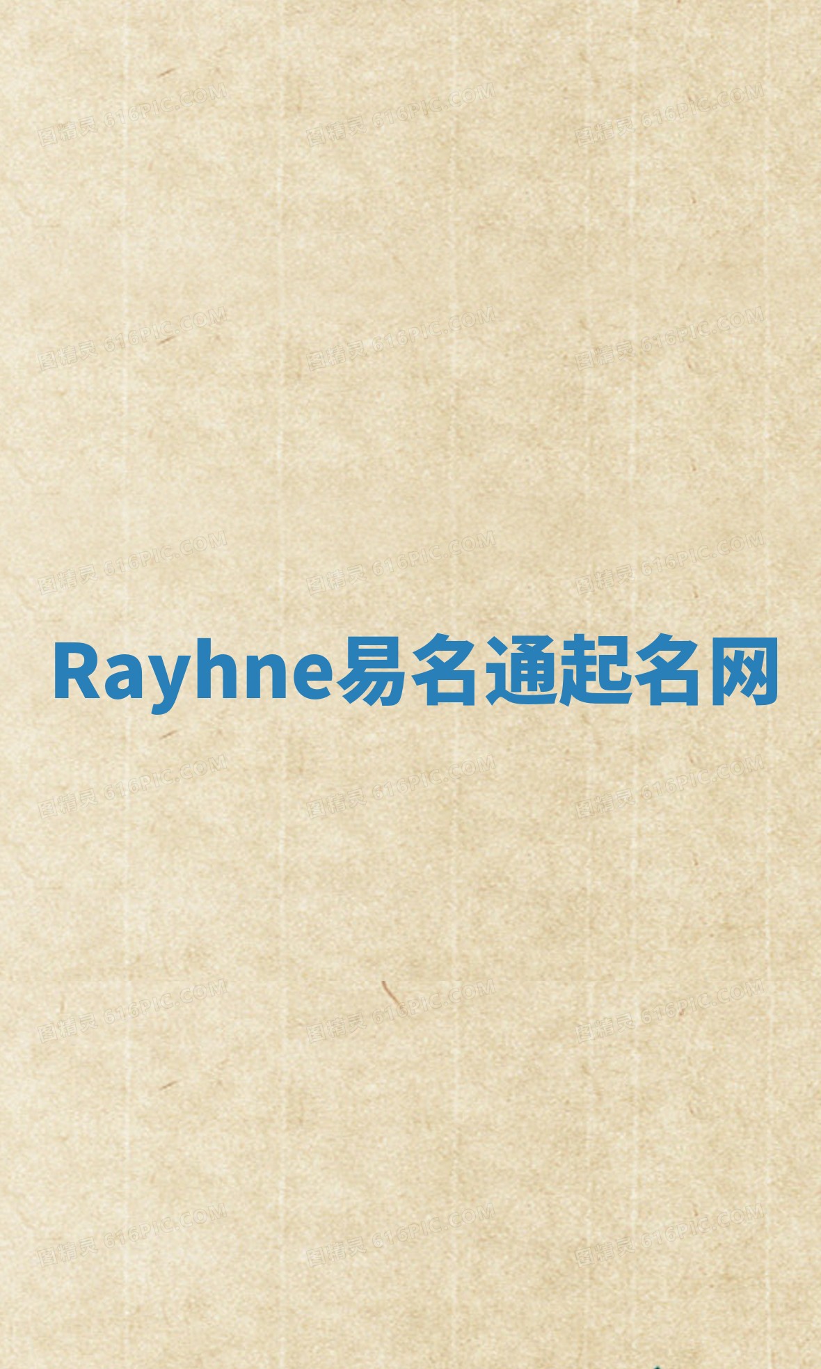 Rayhne易名通起名网 Rayhne易名通起名网