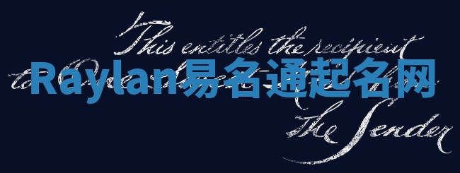 Raylan易名通起名网