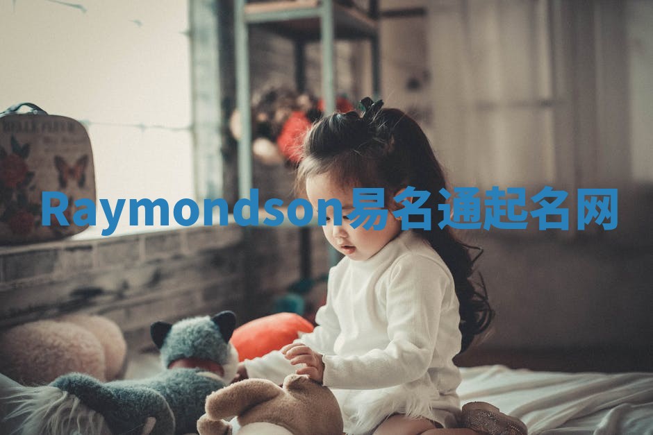 Raymondson易名通起名网 Raymondson易名通起名网