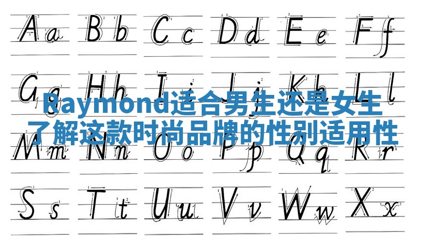 Raymond适合男生还是女生了解这款时尚品牌的性别适用性 Raymond适合男生还是女生了解这款时尚品牌的性别适用性