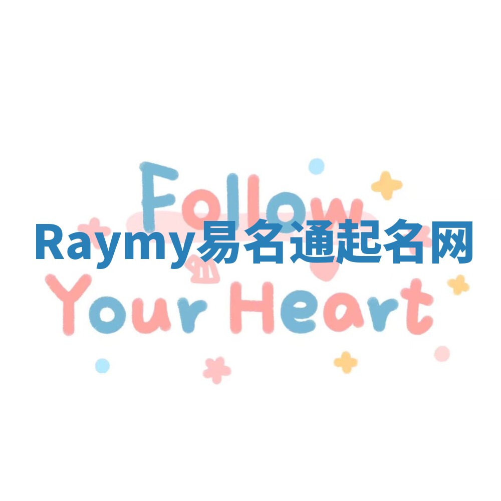 Raymy易名通起名网 Raymy易名通起名网
