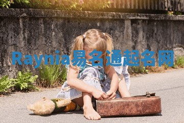 Raynia易名通起名网