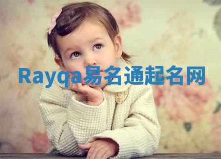 Rayqa易名通起名网 Rayqa易名通起名网
