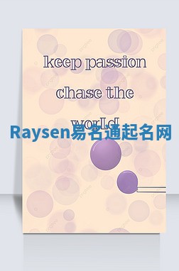 Raysen易名通起名网 Raysen易名通起名网