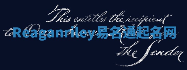 Reaganriley易名通起名网 Reaganriley易名通起名网