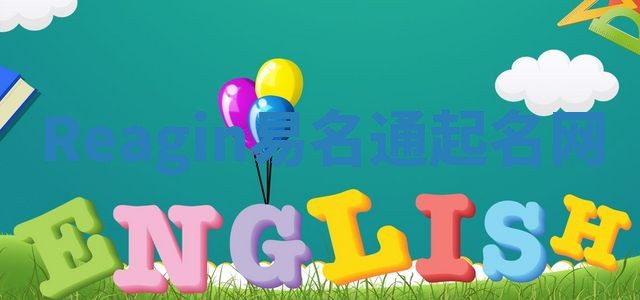 Reagin易名通起名网 Reagin易名通起名网