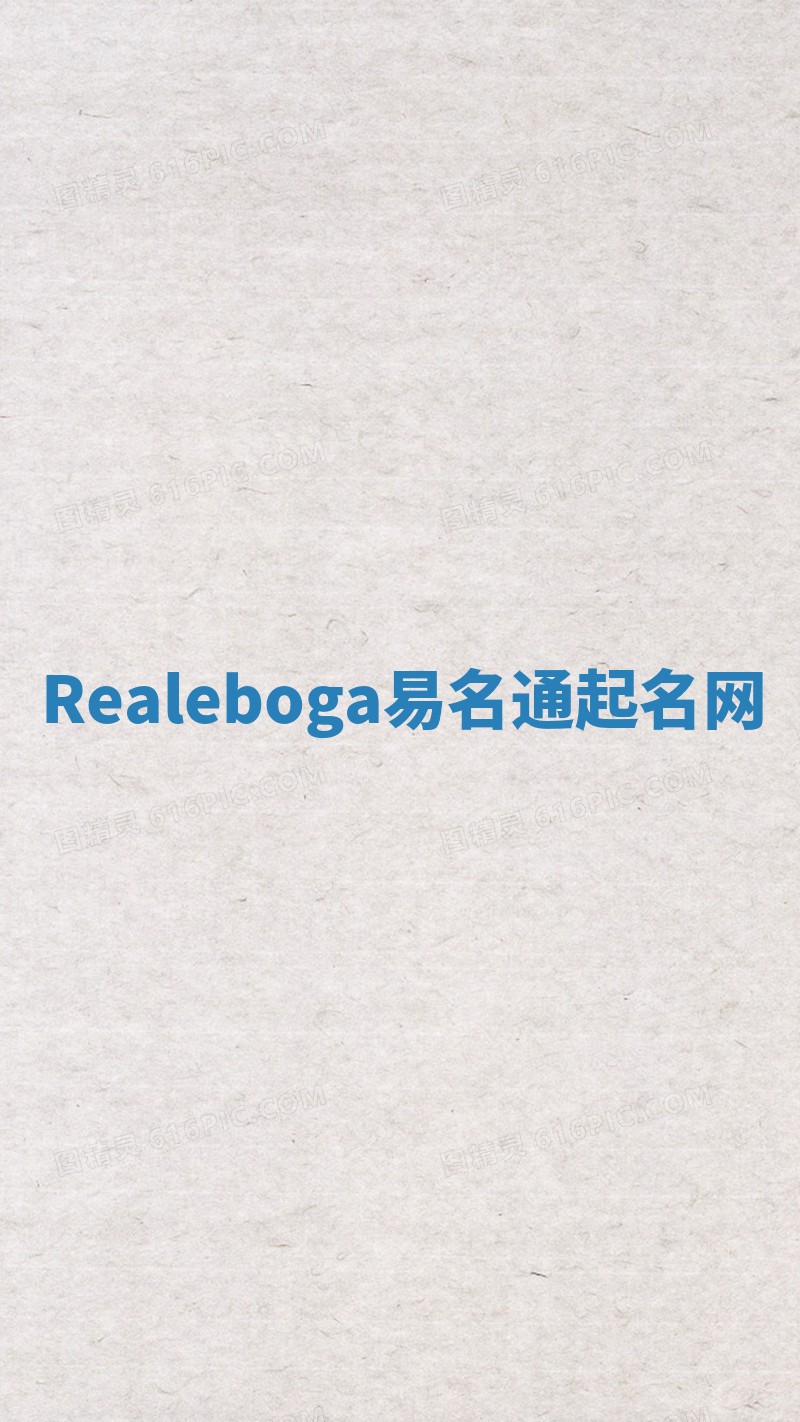 Realeboga易名通起名网
