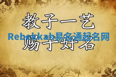 Rebekkah易名通起名网 Rebekkah易名通起名网