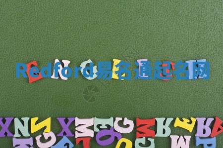 Redford易名通起名网 Redford易名通起名网