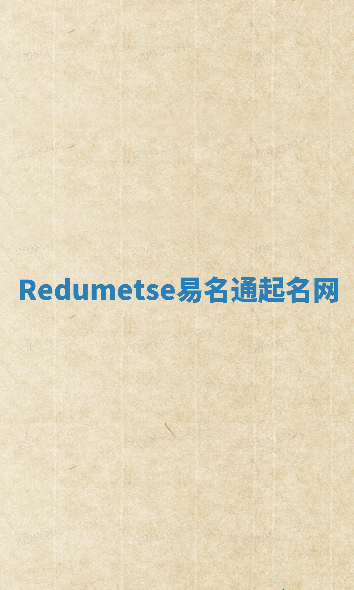Redumetse易名通起名网