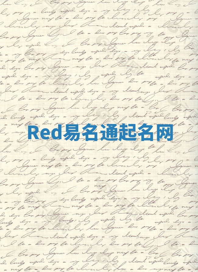 Red易名通起名网 Red易名通起名网