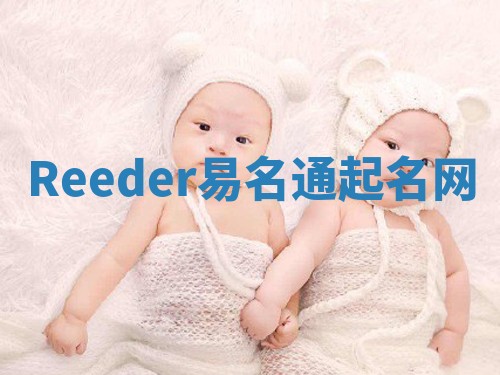 Reeder易名通起名网