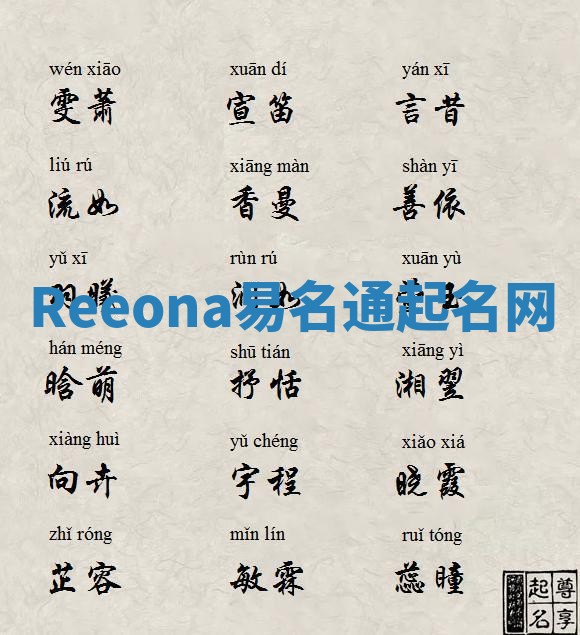 Reeona易名通起名网 Reeona易名通起名网