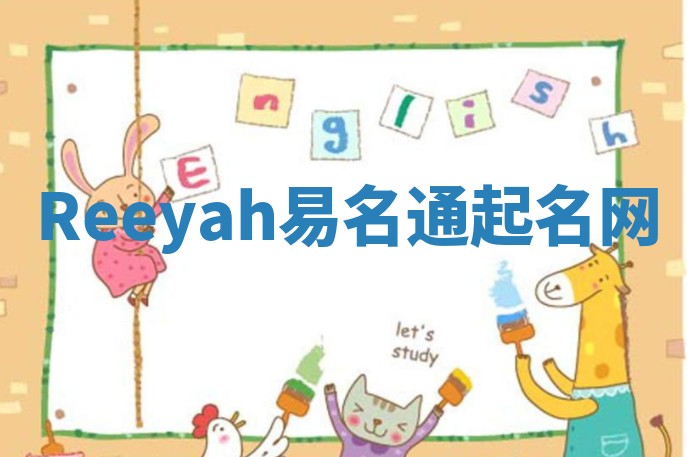 Reeyah易名通起名网