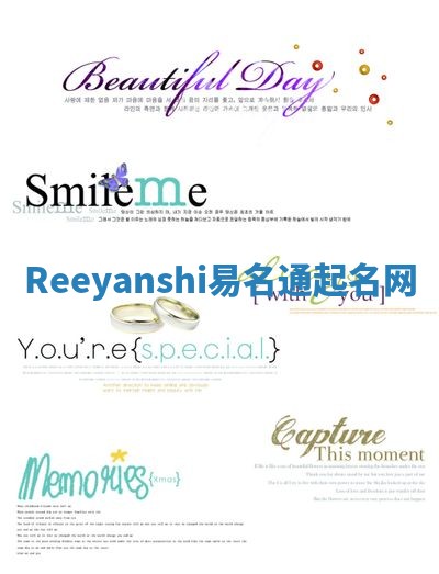Reeyanshi易名通起名网 Reeyanshi易名通起名网