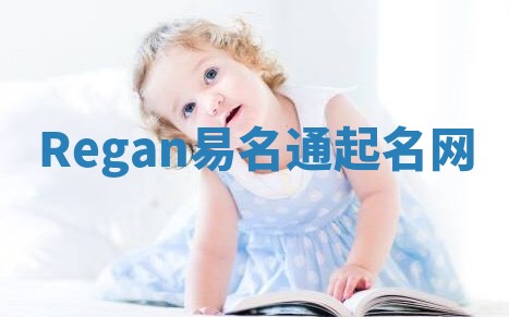 Regan易名通起名网