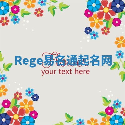 Rege易名通起名网