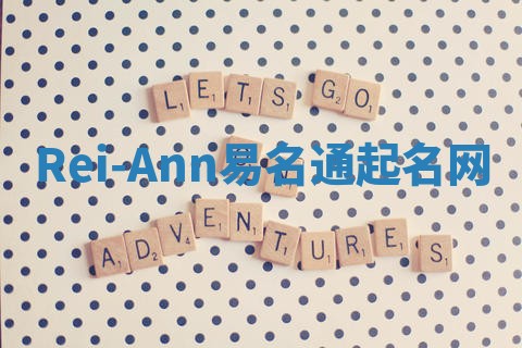 Rei-Ann易名通起名网