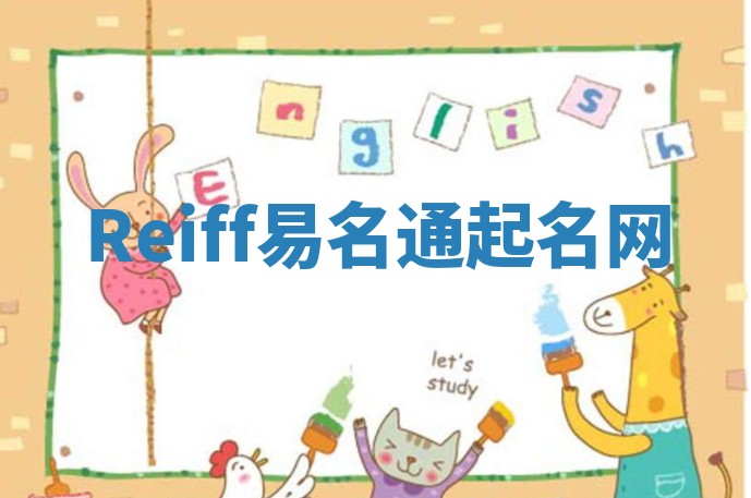 Reiff易名通起名网 Reiff易名通起名网