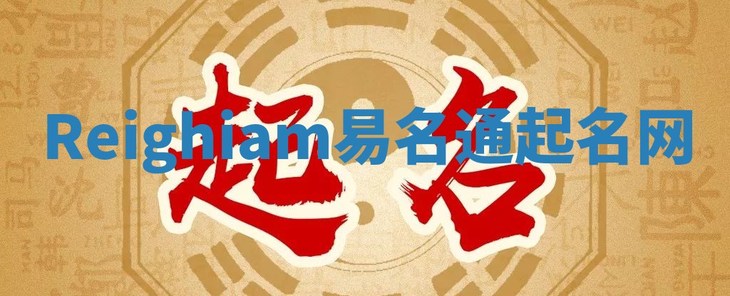 Reighiam易名通起名网 Reighiam易名通起名网