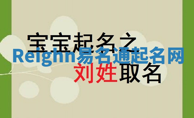 Reighn易名通起名网