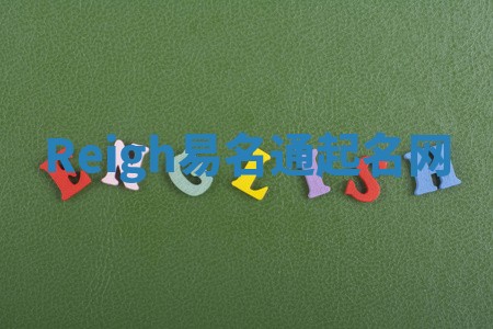 Reigh易名通起名网