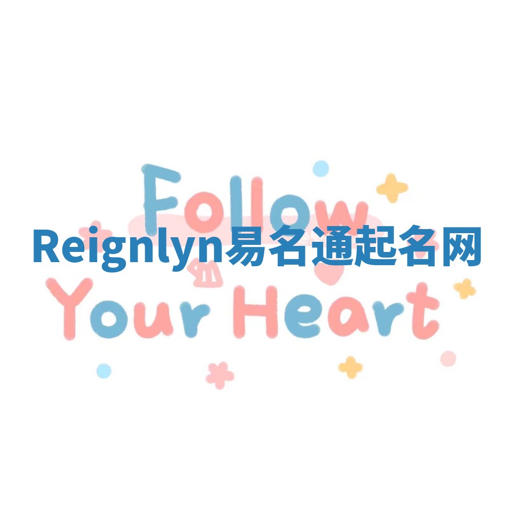 Reignlyn易名通起名网