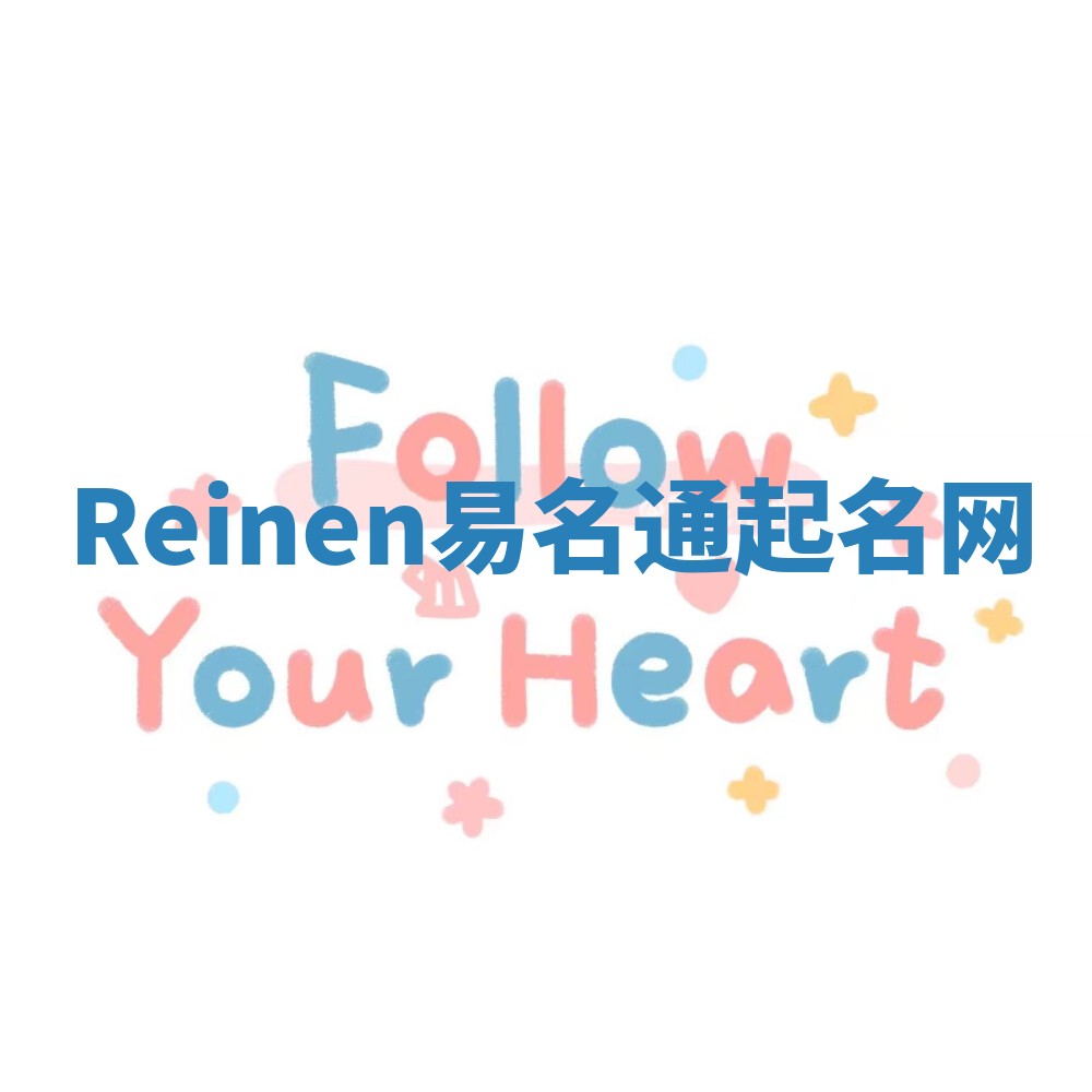 Reinen易名通起名网