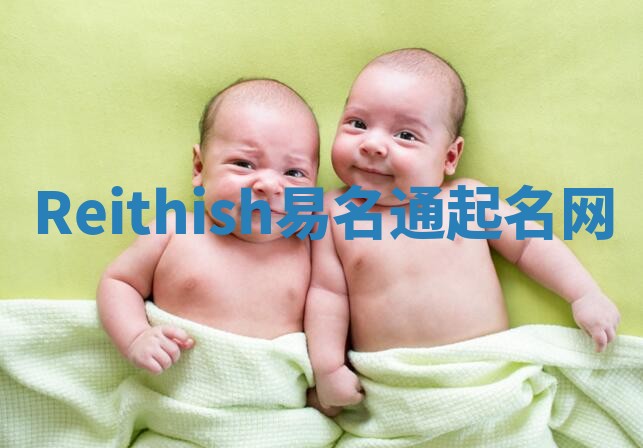 Reithish易名通起名网