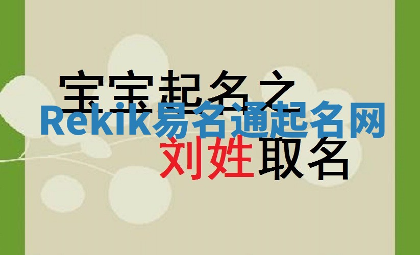 Rekik易名通起名网 Rekik易名通起名网