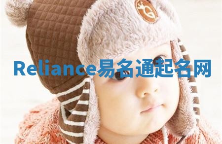 Reliance易名通起名网