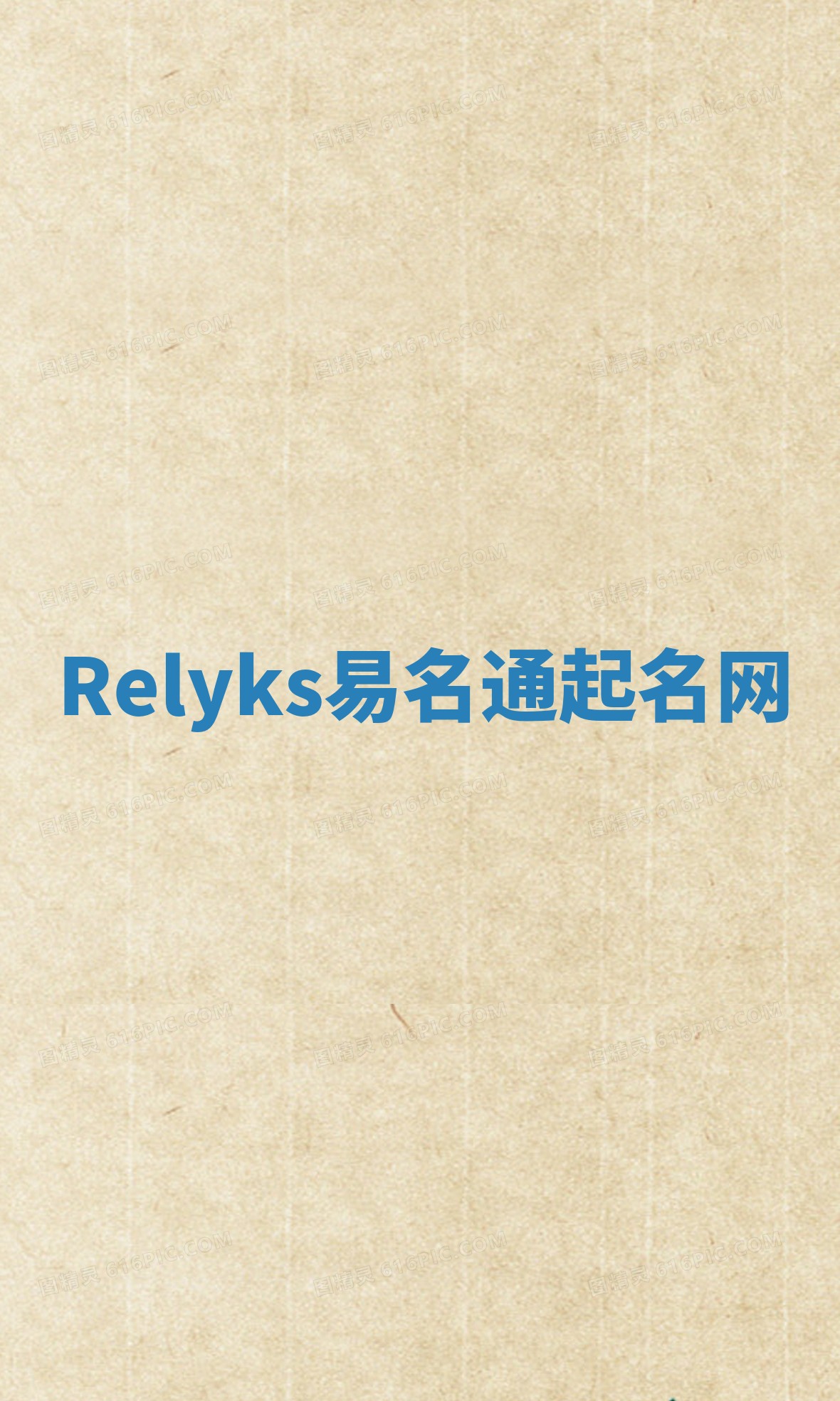 Relyks易名通起名网