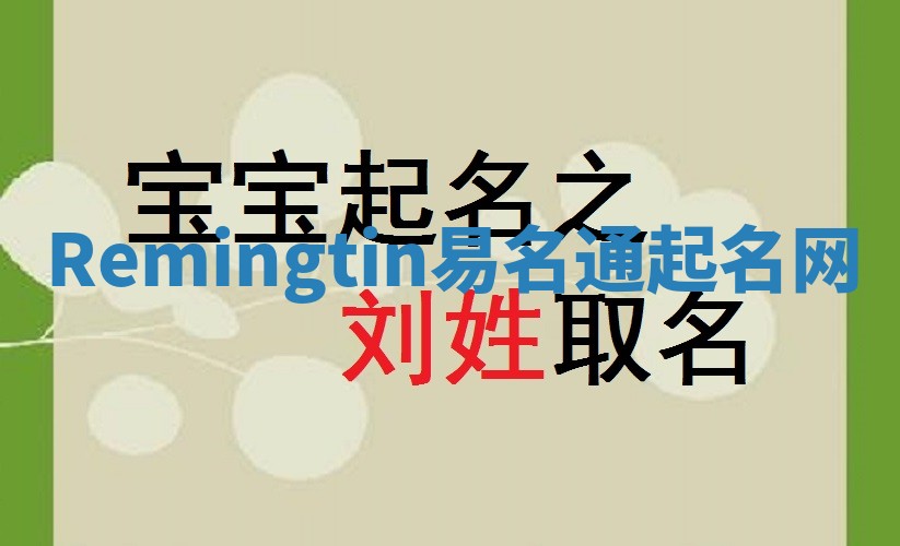 Remingtin易名通起名网
