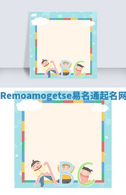 Remoamogetse易名通起名网