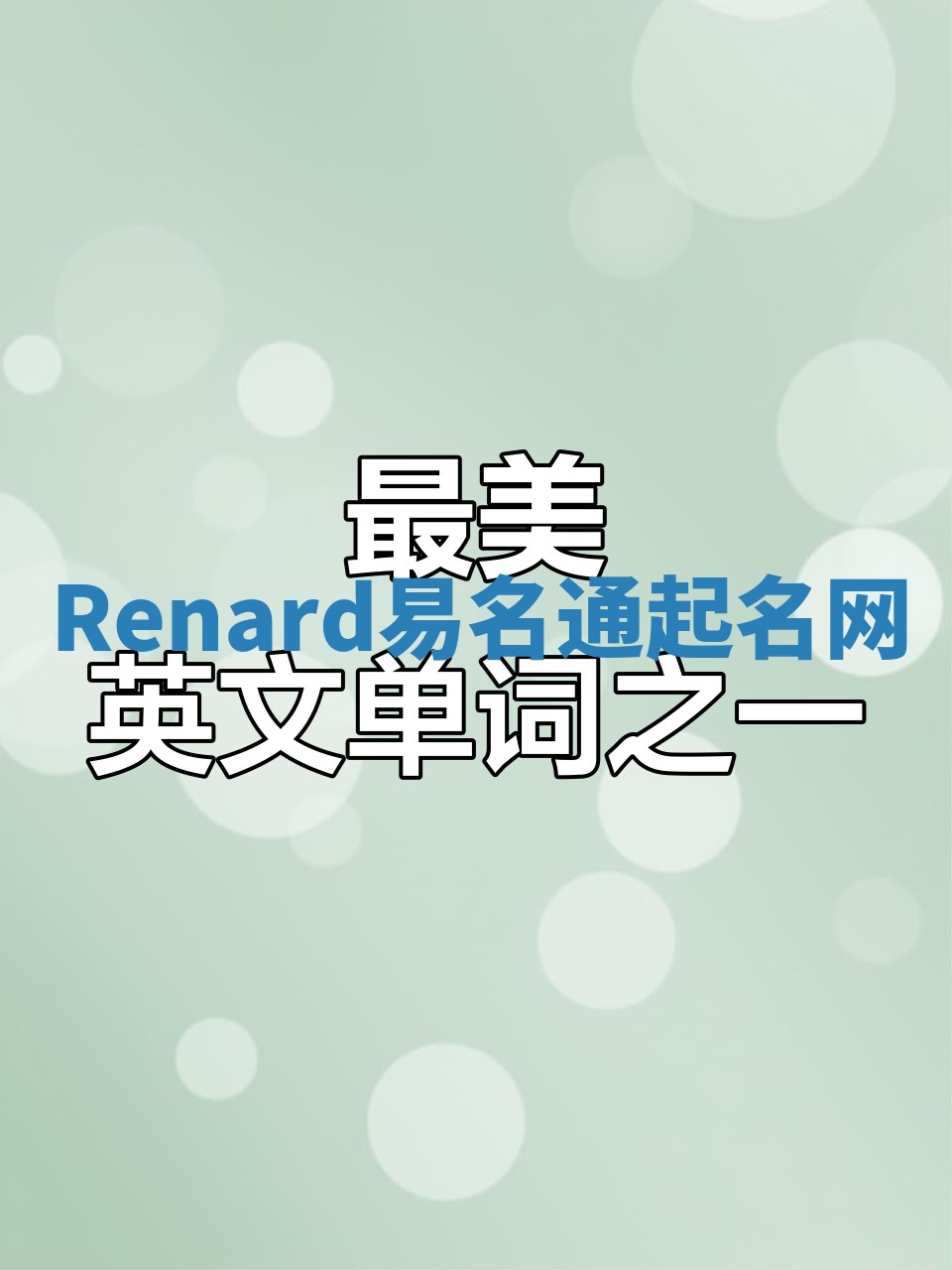 Renard易名通起名网 Renard易名通起名网