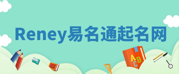 Reney易名通起名网