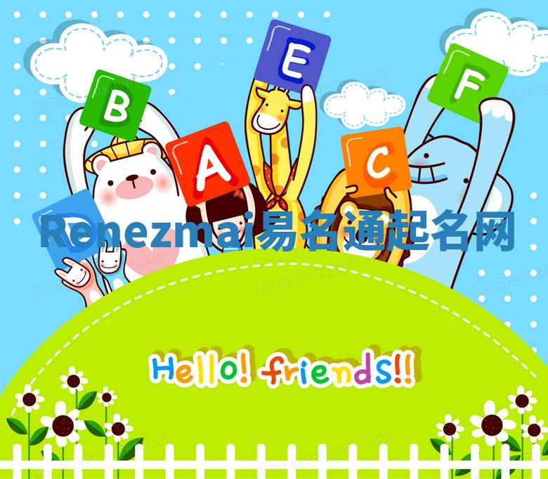 Renezmai易名通起名网
