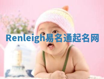 Renleigh易名通起名网 Renleigh易名通起名网