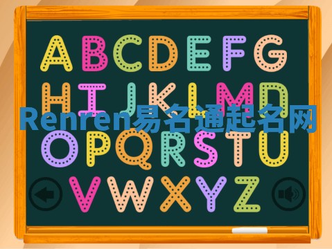 Renren易名通起名网