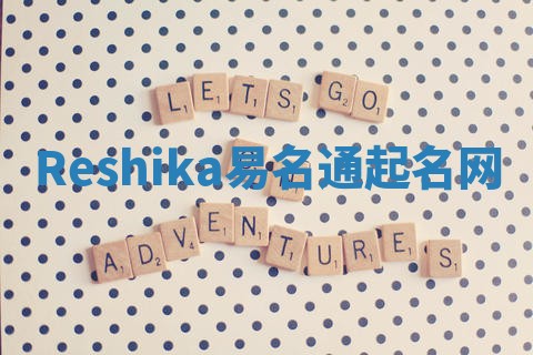 Reshika易名通起名网