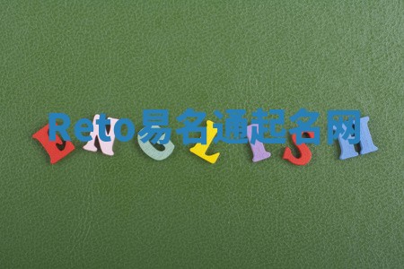 Reto易名通起名网 Reto易名通起名网