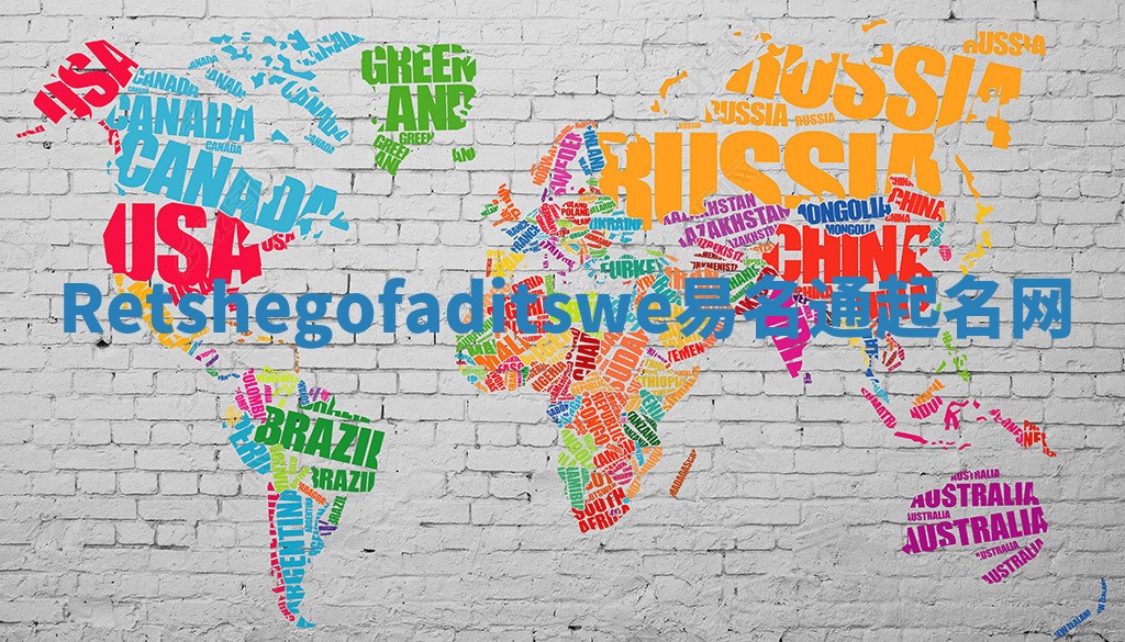 Retshegofaditswe易名通起名网
